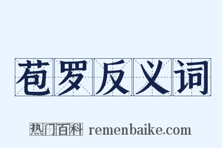 苞罗反义词是什么意思的图片